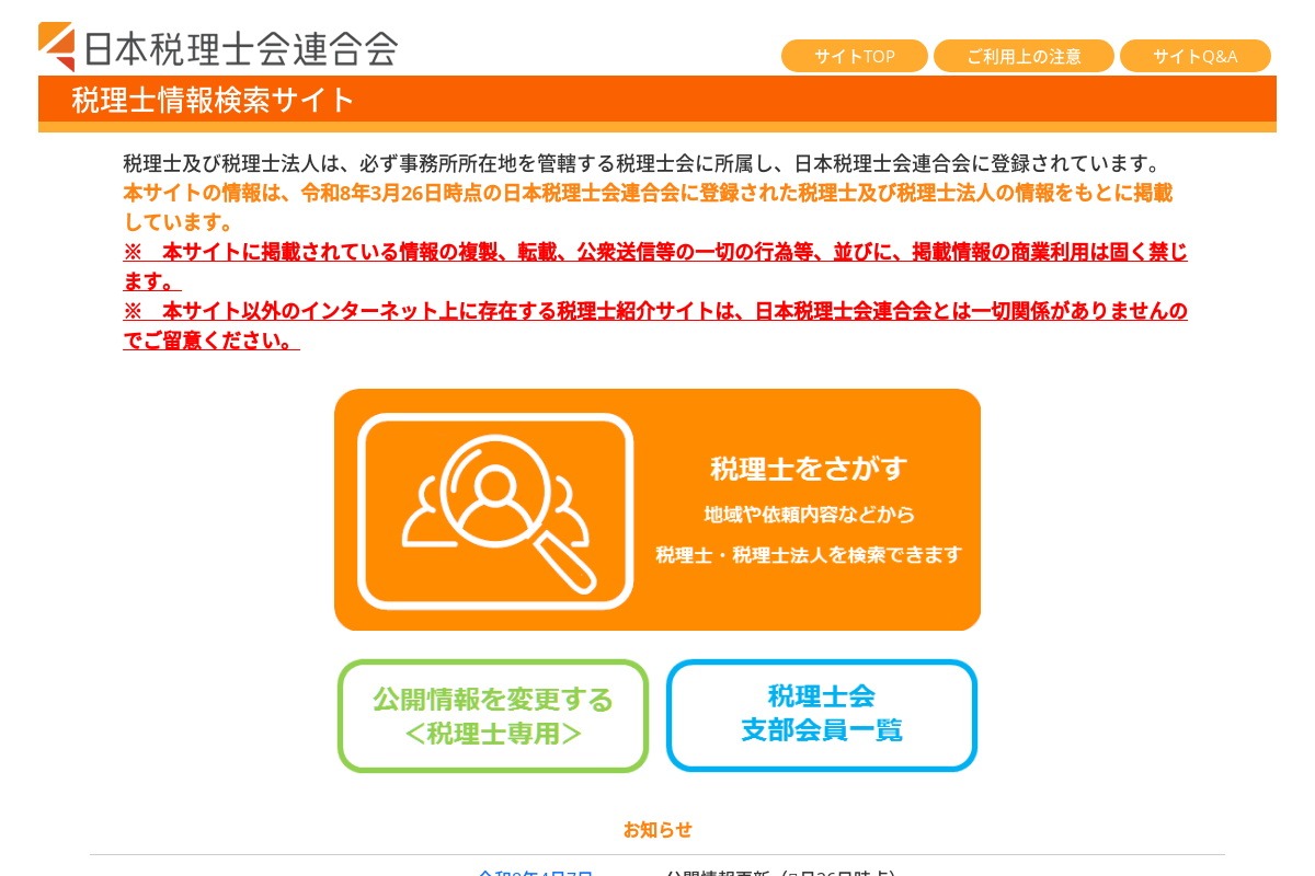 税理士情報検索サイト